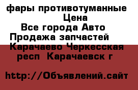 фары противотуманные VW PASSAT B5 › Цена ­ 2 000 - Все города Авто » Продажа запчастей   . Карачаево-Черкесская респ.,Карачаевск г.